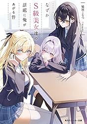 Amazon.co.jp: なぜかS級美女達の話題に俺があがる件2【電子特別版